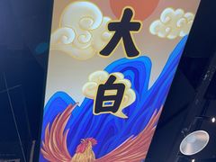 -阿金大白·上海菜馆(新天地店)