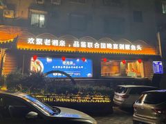 -老湘亲·品鉴湘菜(湖里店)