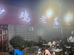 -向民炒鸡老店(火车站店)