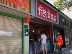 门面-阿捡忭京炸鸡(韭菜园总店)