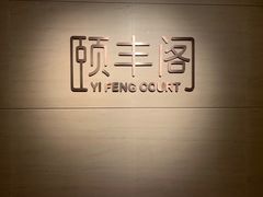 -阳澄湖费尔蒙酒店颐丰阁中餐厅(马鞍山西路店)