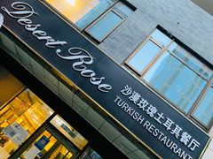 -沙漠玫瑰土耳其餐厅(神路街店)