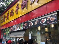 门面-老黄记手撕烤兔(玉林街店)