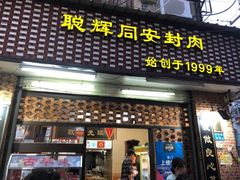 门面-聪辉同安老美食饭店(大元路店)
