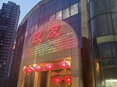 -良友·海鲜青岛菜(五四广场店)