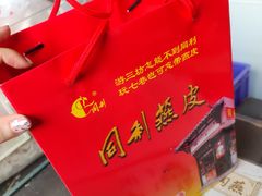 -同利肉燕老铺(澳门路店)