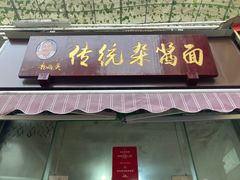 -杨伯英传统杂酱面