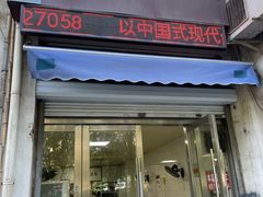 -水门桥面馆(东坡雅居店)