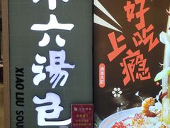 -小六汤包(亚欧店)