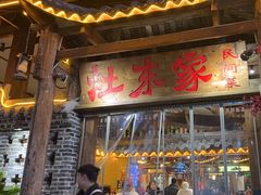 -灶东家民间菜(回兴店)