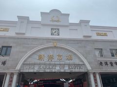 -天津洋货市场