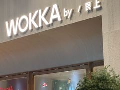 -WOKKA by艮上(中海环宇荟店)