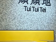 -颓记-颓仔樂(横琴店)