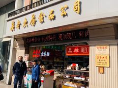 门面-真老大房鲜肉月饼(南京路步行街店)