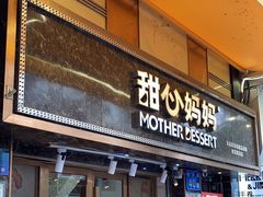 -甜心妈妈·榴莲星级糖水(北京路总店)