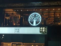 -奈雪的茶(金鹰广场店)