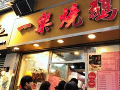 门面-一乐烧鹅(中环店)