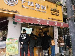 -卞姐蛋饼(陕西南路店)