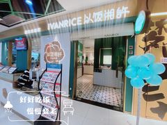 -以饭湘许(新塘万达店)