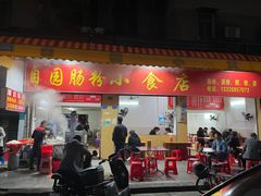 门面-自园小食店