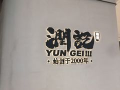 -润记·广东餐馆(苏州中心店)