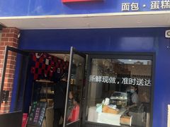 门面-幸福西饼生日蛋糕·下午茶(大明宫万达店)