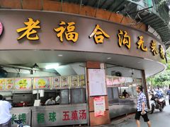 门面-老福合沟无米粿甜汤粿品店