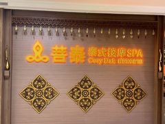 -菩泰·泰式草本按摩SPA(国大城市广场店)