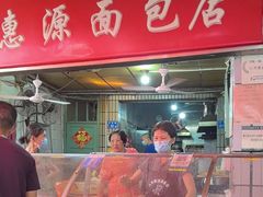 -惠源面包店(开禾路店)