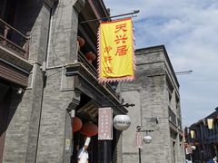 -天兴居(鲜鱼口街店)