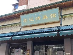 -李记清真馆(打钉巷店)
