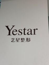 -Yestar宁波艺星整形医院