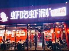 门面-虾吃虾涮虾火锅(府学路店)