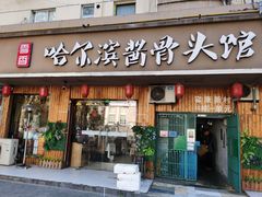 门面-东北哈尔滨酱骨头馆房掌柜铁锅炖