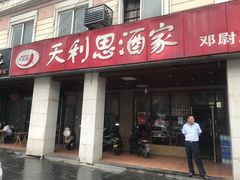 门面-天利思(邓尉店)