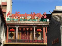 门面-九花山烤鸭店