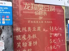 -龙翔臭豆腐(河坊街店)
