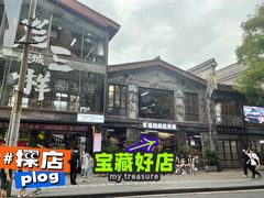 -老三样·旧食新味(万寿宫店)