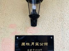 -老洋房花园饭店(绍兴路店)