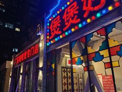 -煲煲好(朝阳门店)