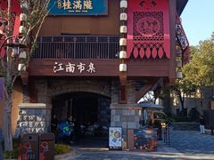 -迪士尼小镇