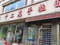 -十二忠手拉面(中华路店)