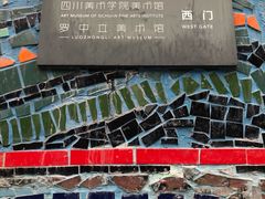 -四川美术学院美术馆