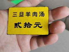 -龙门李家三旦羊肉汤馆