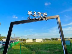 -阳澄湖半岛旅游度假区