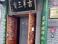 -吉羊三宝(复兴门笔管胡同店)