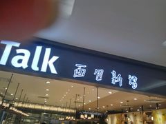 门面-BreadTalk面包新语·烘焙蛋糕(金光华广场店)