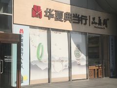 -华夏典当行(龙德广场店)