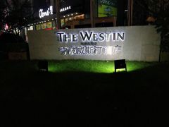 -宁波威斯汀酒店