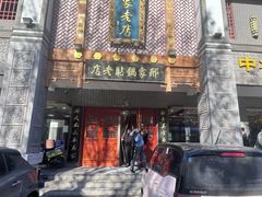 -邢家锅贴老店·非遗·开封菜(金明广场店)